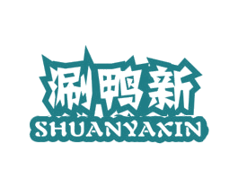 涮鸭新 商标图样