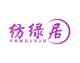纺绿居 商标图样