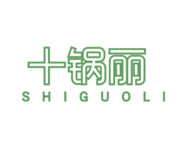 十锅丽 商标图样