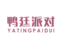 鸭廷派对 商标图样