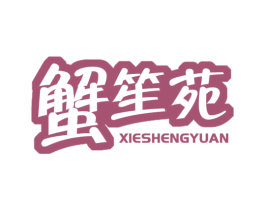 蟹笙苑 商标图样