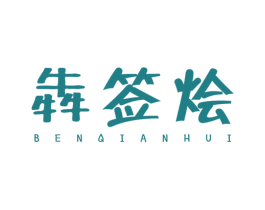 犇签烩 商标图样