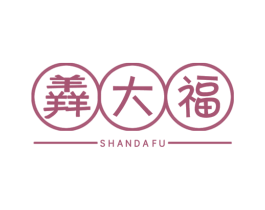 羴大福 商标图样