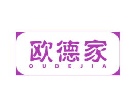 欧德家 商标图样