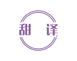 甜译 商标图样