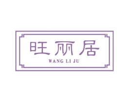 旺丽居 商标图样