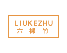 六棵竹 商标图样