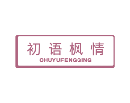 初语枫情 商标图样