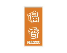 偏香 商标图样