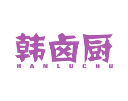 韩卤厨 商标图样