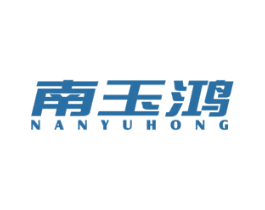 南玉鸿 商标图样