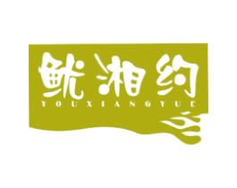 鱿湘约 商标图样