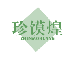 珍馍煌 商标图样