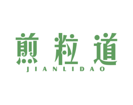 煎粒道 商标图样