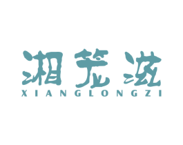 湘笼滋 商标图样