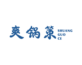 爽锅策 商标图样
