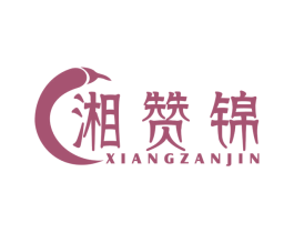 湘赞锦 商标图样