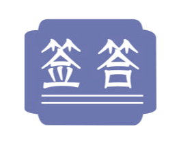 签答 商标图样