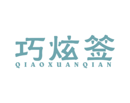 巧炫签 商标图样