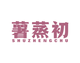 薯蒸初 商标图样