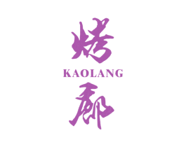 烤廊 商标图样