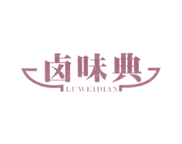 卤味典 商标图样