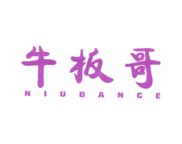 牛板哥 商标图样