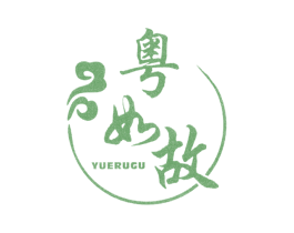 粤如故 商标图样