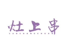 灶上串 商标图样
