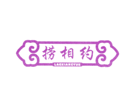 捞相约 商标图样