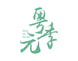 粤季元 商标图样