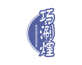 巧涮煌 商标图样