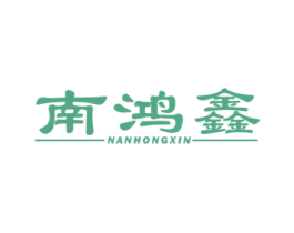 南鸿鑫 商标图样