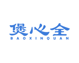 煲心全 商标图样