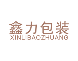 鑫力包装 商标图样