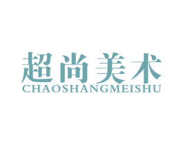 超尚美术 商标图样