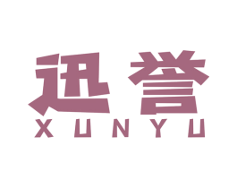 迅誉 商标图样
