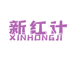 新红计 商标图样