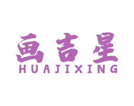 画吉星 商标图样