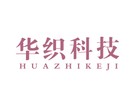 华织科技 商标图样