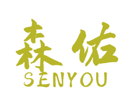 森佑 商标图样