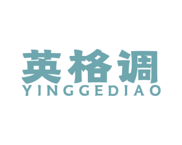 英格调 商标图样
