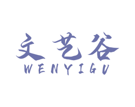 文艺谷 商标图样