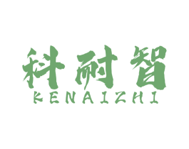 科耐智 商标图样