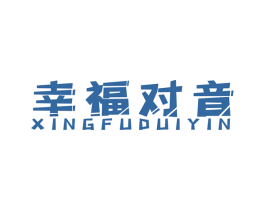 幸福对音 商标图样