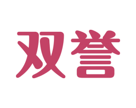 双誉 商标图样