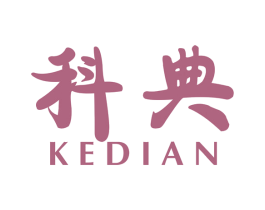 科典 商标图样