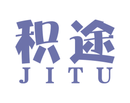 积途 商标图样