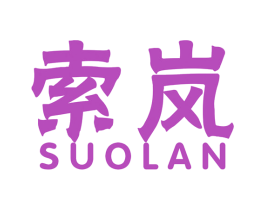 索岚 商标图样