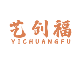 艺创福 商标图样